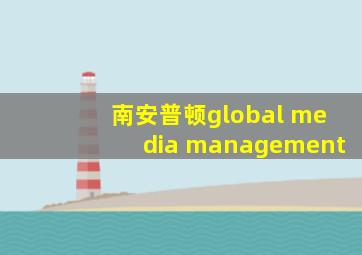 南安普顿global media management